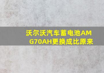 沃尔沃汽车蓄电池AMG70AH更换成比原来