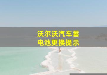 沃尔沃汽车蓄电池更换提示