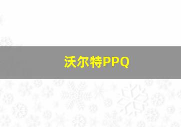 沃尔特PPQ