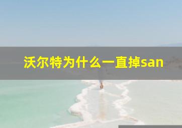 沃尔特为什么一直掉san