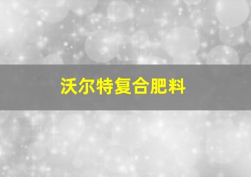 沃尔特复合肥料