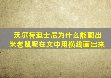 沃尔特迪士尼为什么能画出米老鼠呢在文中用横线画出来