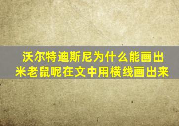 沃尔特迪斯尼为什么能画出米老鼠呢在文中用横线画出来