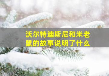 沃尔特迪斯尼和米老鼠的故事说明了什么