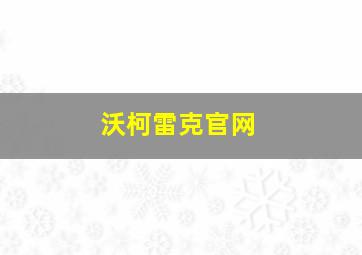 沃柯雷克官网