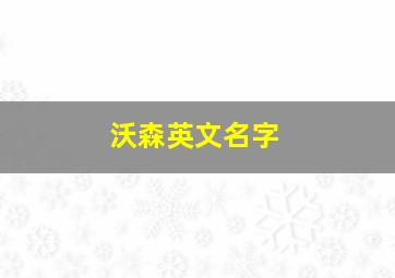 沃森英文名字