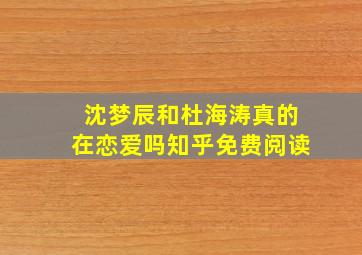 沈梦辰和杜海涛真的在恋爱吗知乎免费阅读