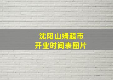 沈阳山姆超市开业时间表图片