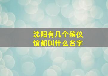 沈阳有几个殡仪馆都叫什么名字