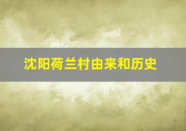 沈阳荷兰村由来和历史