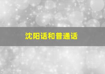 沈阳话和普通话