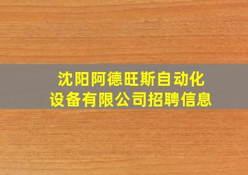 沈阳阿德旺斯自动化设备有限公司招聘信息