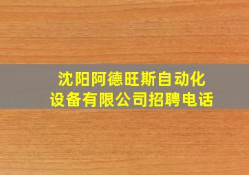 沈阳阿德旺斯自动化设备有限公司招聘电话