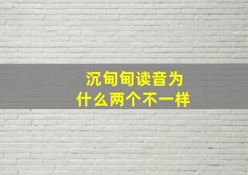 沉甸甸读音为什么两个不一样