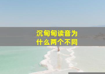 沉甸甸读音为什么两个不同