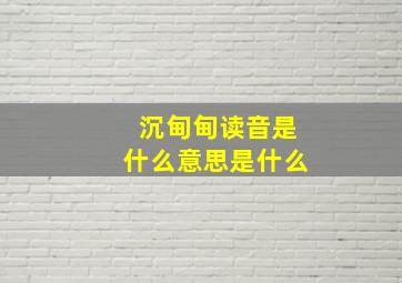 沉甸甸读音是什么意思是什么