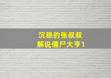 沉稳的张叔叔解说僵尸大亨1