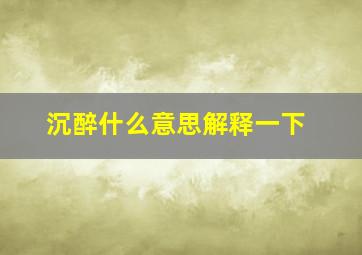 沉醉什么意思解释一下