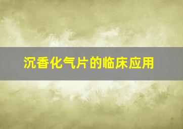 沉香化气片的临床应用