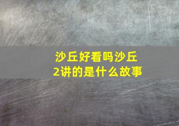 沙丘好看吗沙丘2讲的是什么故事