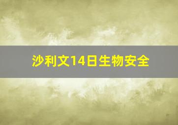 沙利文14日生物安全