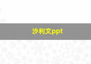 沙利文ppt