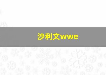 沙利文wwe