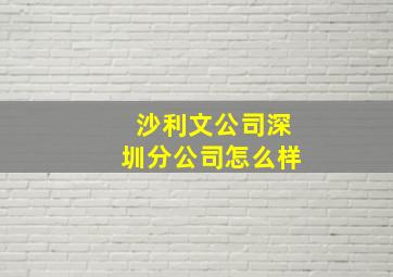 沙利文公司深圳分公司怎么样