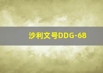 沙利文号DDG-68