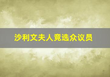 沙利文夫人竞选众议员