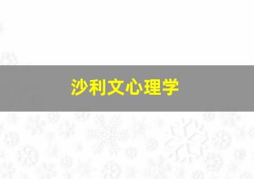 沙利文心理学