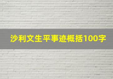 沙利文生平事迹概括100字