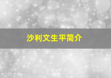 沙利文生平简介