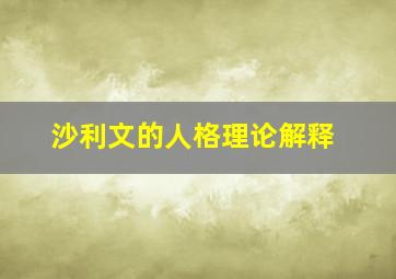 沙利文的人格理论解释