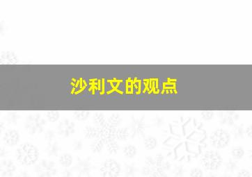 沙利文的观点