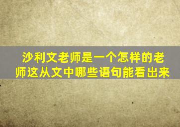 沙利文老师是一个怎样的老师这从文中哪些语句能看出来