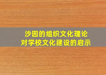 沙因的组织文化理论对学校文化建设的启示