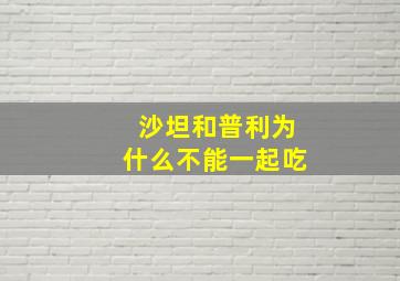 沙坦和普利为什么不能一起吃