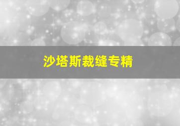 沙塔斯裁缝专精