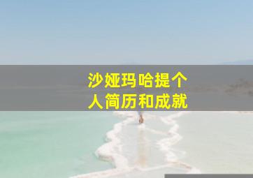 沙娅玛哈提个人简历和成就