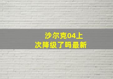 沙尔克04上次降级了吗最新