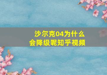 沙尔克04为什么会降级呢知乎视频