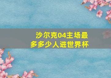 沙尔克04主场最多多少人进世界杯