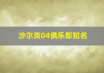 沙尔克04俱乐部知名