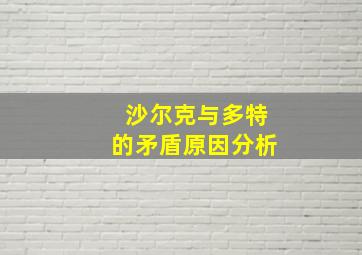 沙尔克与多特的矛盾原因分析