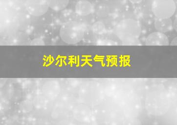 沙尔利天气预报