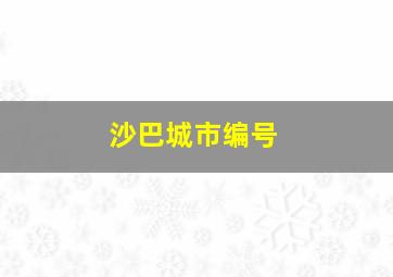 沙巴城市编号