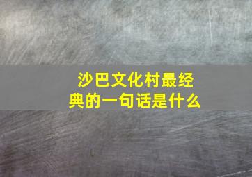 沙巴文化村最经典的一句话是什么