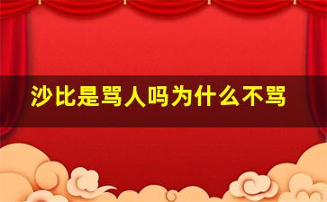 沙比是骂人吗为什么不骂