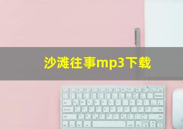 沙滩往事mp3下载